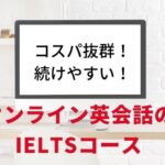 【コスパで選ぶ】IELTS対策のオンライン英会話おすすめ５選《比較表あり》