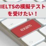 【無料あり】IELTSの模擬試験を受ける方法《試験団体による模試＆練習問題》
