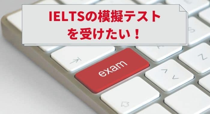【無料あり】IELTSの模擬試験を受ける方法《試験団体による模試＆練習問題》
