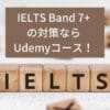IELTS7.0以上の勉強法に海外オンラインコース【Udemy人気講座】