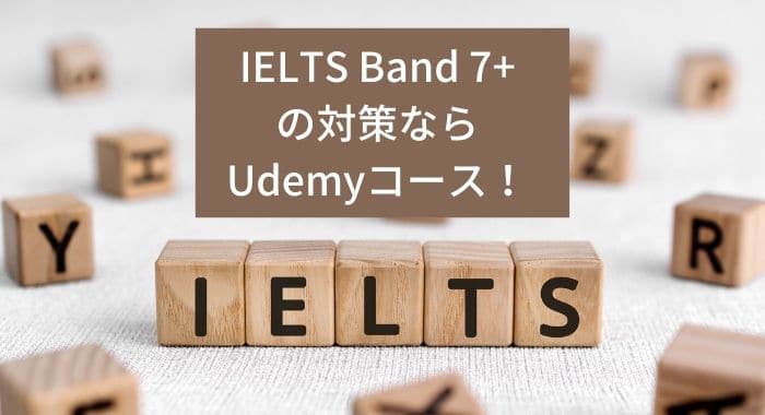 IELTS7.0以上の勉強法に海外オンラインコース【Udemy人気講座】