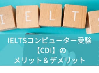 IELTSコンピューター受験【CDI】のメリット＆デメリット