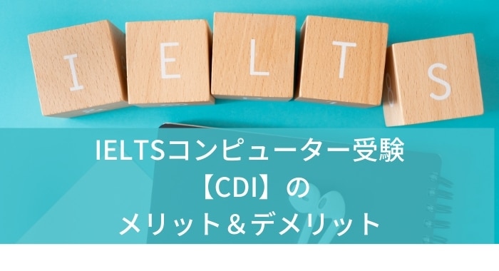 IELTSコンピューター受験【CDI】のメリット＆デメリット